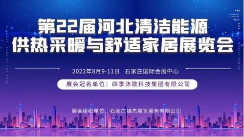 第22届河北清洁能源供热科技展即将登陆石家庄，聚焦技术服务与技术开发新趋势